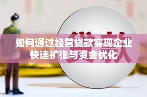 金华如何通过经营贷款实现企业快速扩张与资金优化
