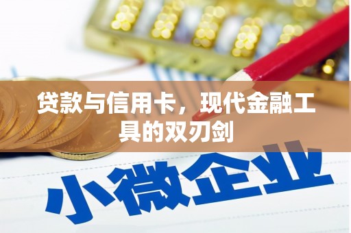 金华贷款与信用卡，现代金融工具的双刃剑