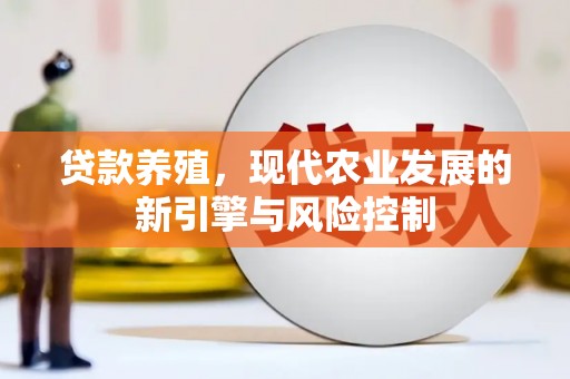 金华贷款养殖，现代农业发展的新引擎与风险控制