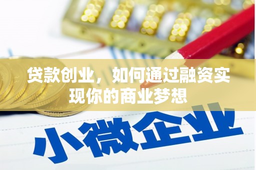 金华贷款创业，如何通过融资实现你的商业梦想