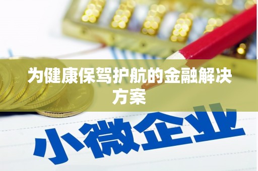 金华为健康保驾护航的金融解决方案