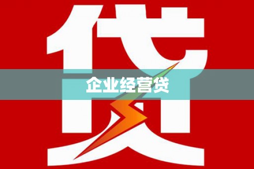 金华企业经营贷