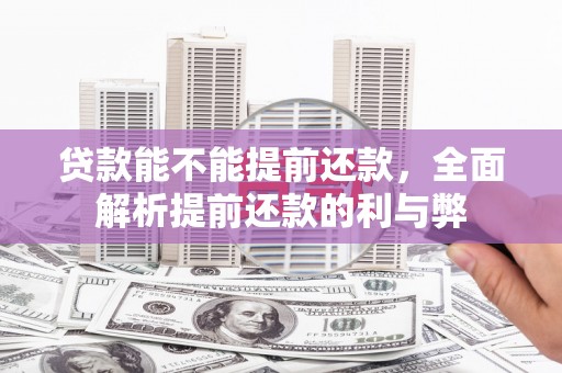 金华贷款能不能提前还款，全面解析提前还款的利与弊