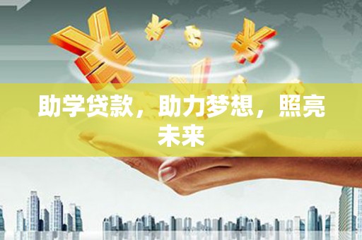 金华助学贷款，助力梦想，照亮未来