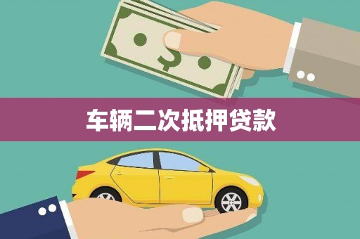 金华车辆二次抵押贷款