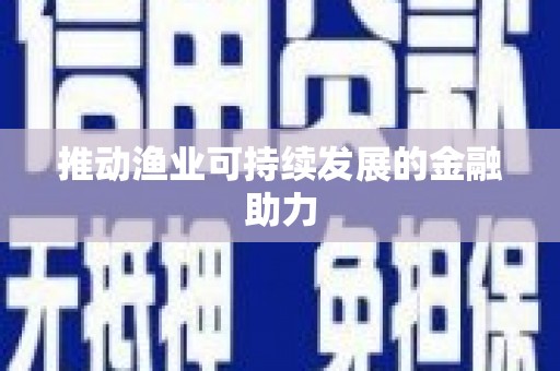 金华推动渔业可持续发展的金融助力