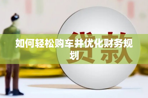 金华如何轻松购车并优化财务规划