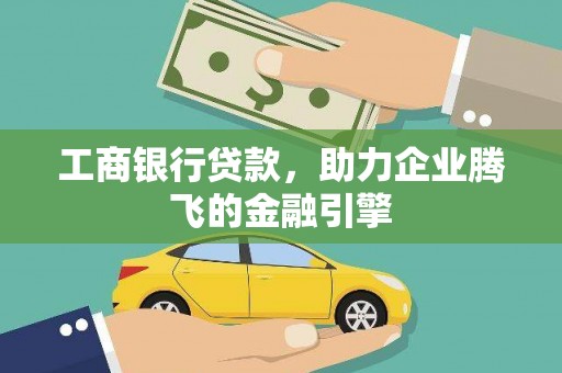 金华工商银行贷款，助力企业腾飞的金融引擎