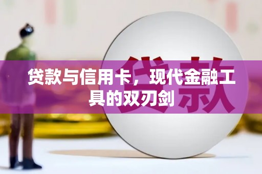 金华贷款与信用卡，现代金融工具的双刃剑