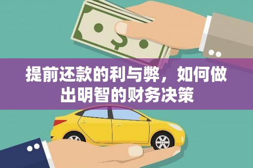金华提前还款的利与弊，如何做出明智的财务决策