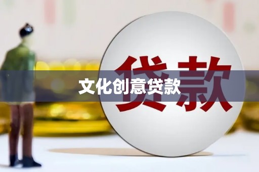 金华文化创意贷款