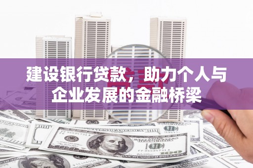 金华建设银行贷款，助力个人与企业发展的金融桥梁