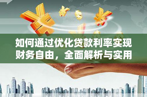 金华如何通过优化贷款利率实现财务自由，全面解析与实用策略