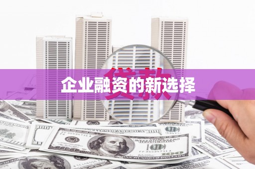 金华企业融资的新选择