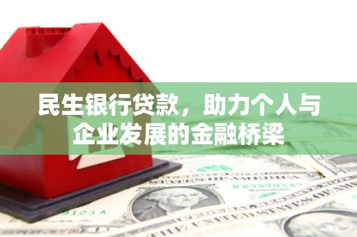 金华民生银行贷款，助力个人与企业发展的金融桥梁