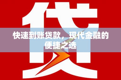 金华快速到账贷款，现代金融的便捷之选