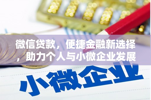 金华微信贷款，便捷金融新选择，助力个人与小微企业发展