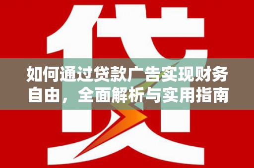 金华如何通过贷款广告实现财务自由，全面解析与实用指南