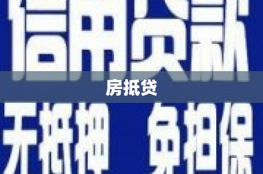 金华房抵贷