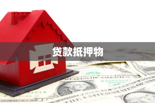 金华贷款抵押物