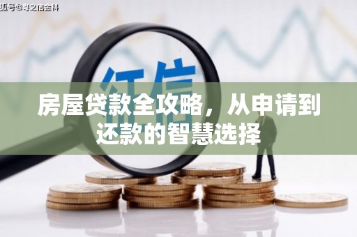 金华房屋贷款全攻略，从申请到还款的智慧选择