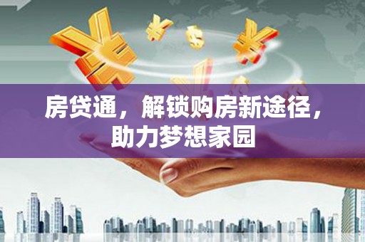 金华房贷通，解锁购房新途径，助力梦想家园