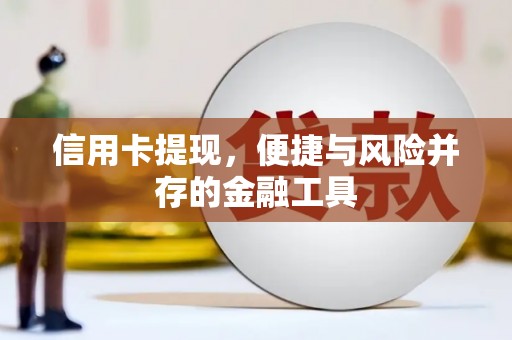 金华信用卡提现，便捷与风险并存的金融工具