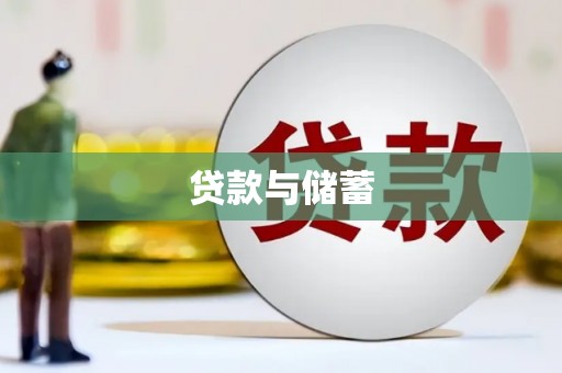 金华贷款与储蓄