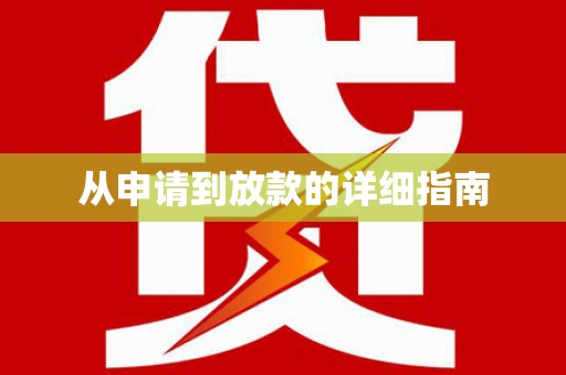 金华从申请到放款的详细指南