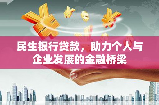 金华民生银行贷款，助力个人与企业发展的金融桥梁