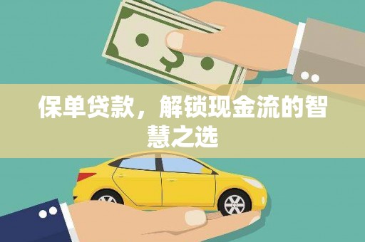 金华保单贷款，解锁现金流的智慧之选