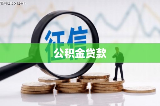 金华公积金贷款