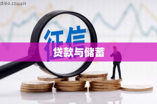 金华贷款与储蓄