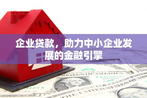 金华企业贷款，助力中小企业发展的金融引擎