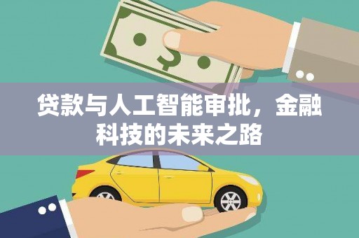 金华贷款与人工智能审批，金融科技的未来之路