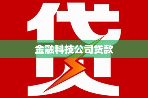 金华金融科技公司贷款