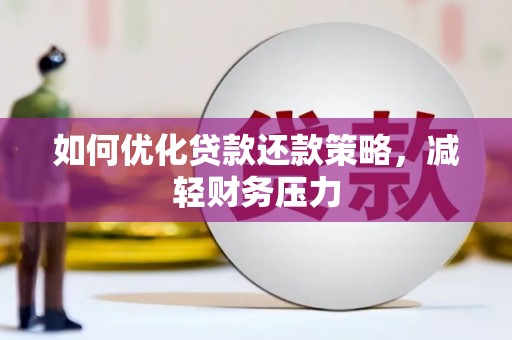 金华如何优化贷款还款策略，减轻财务压力