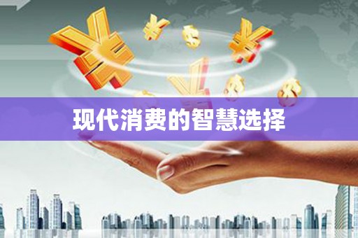金华现代消费的智慧选择