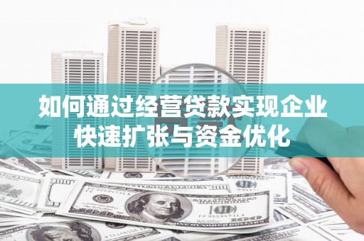 金华如何通过经营贷款实现企业快速扩张与资金优化