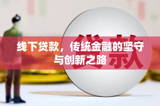 金华线下贷款，传统金融的坚守与创新之路