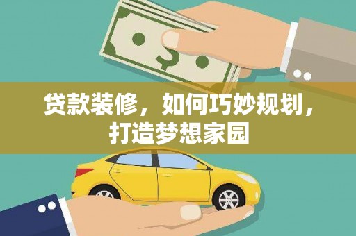 金华贷款装修，如何巧妙规划，打造梦想家园