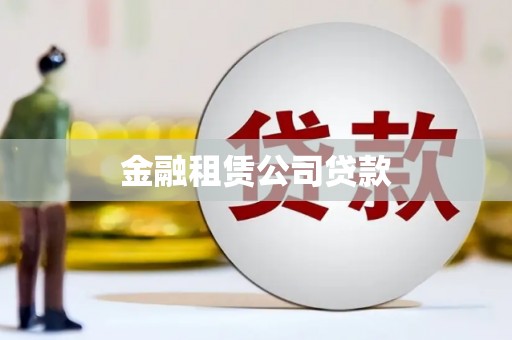 金华金融租赁公司贷款