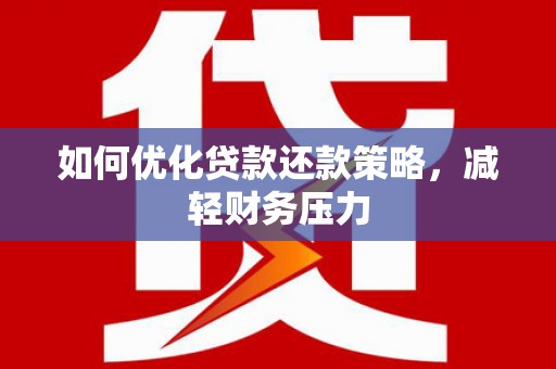 金华如何优化贷款还款策略，减轻财务压力