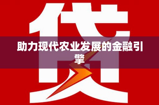 金华助力现代农业发展的金融引擎