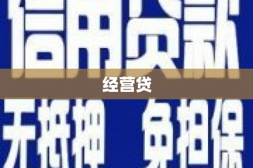 金华经营贷