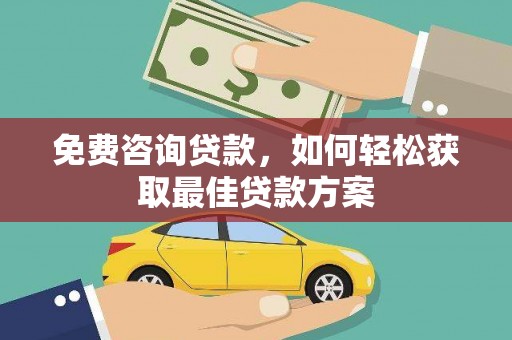 金华免费咨询贷款，如何轻松获取最佳贷款方案