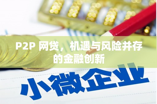 金华P2P 网贷，机遇与风险并存的金融创新