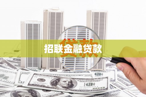 金华招联金融贷款