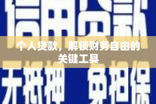 金华个人贷款，解锁财务自由的关键工具