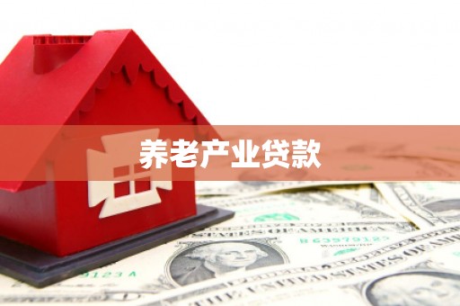 金华养老产业贷款